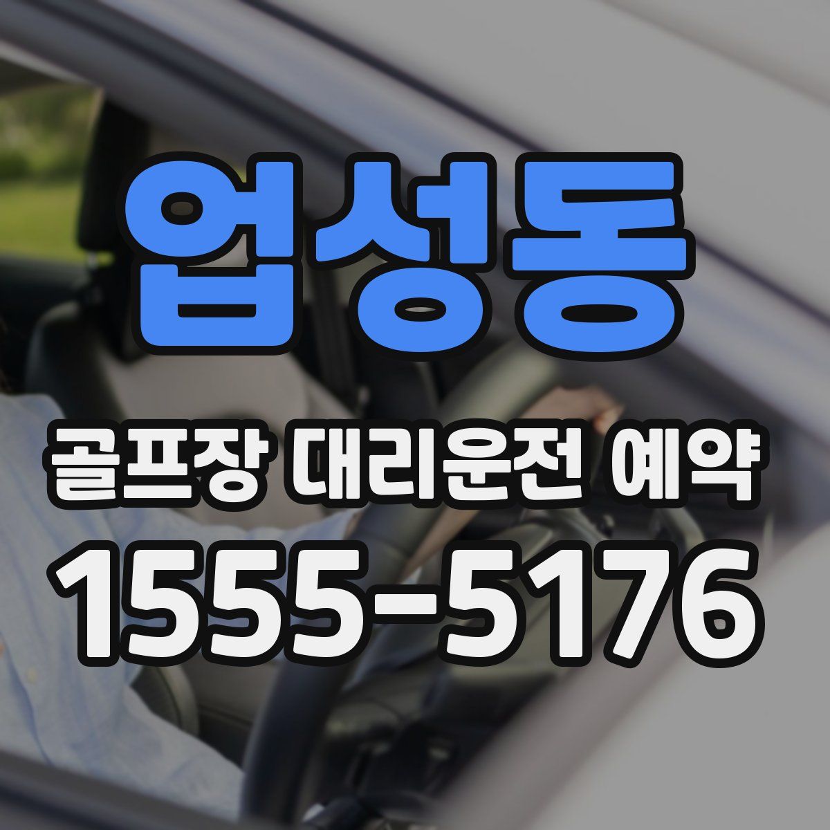 업성동 골프장 대리운전 예약