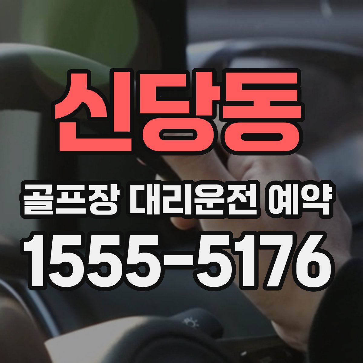 신당동 골프장 대리운전 예약