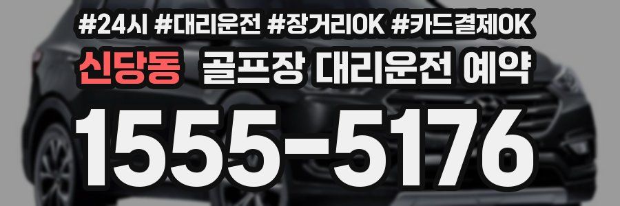 신당동 골프장 대리운전 예약