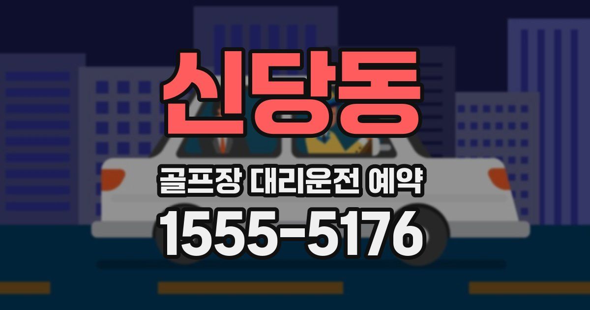 신당동 골프장 대리운전 예약