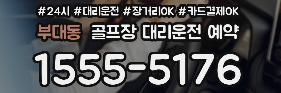 부대동 골프장 대리운전 예약