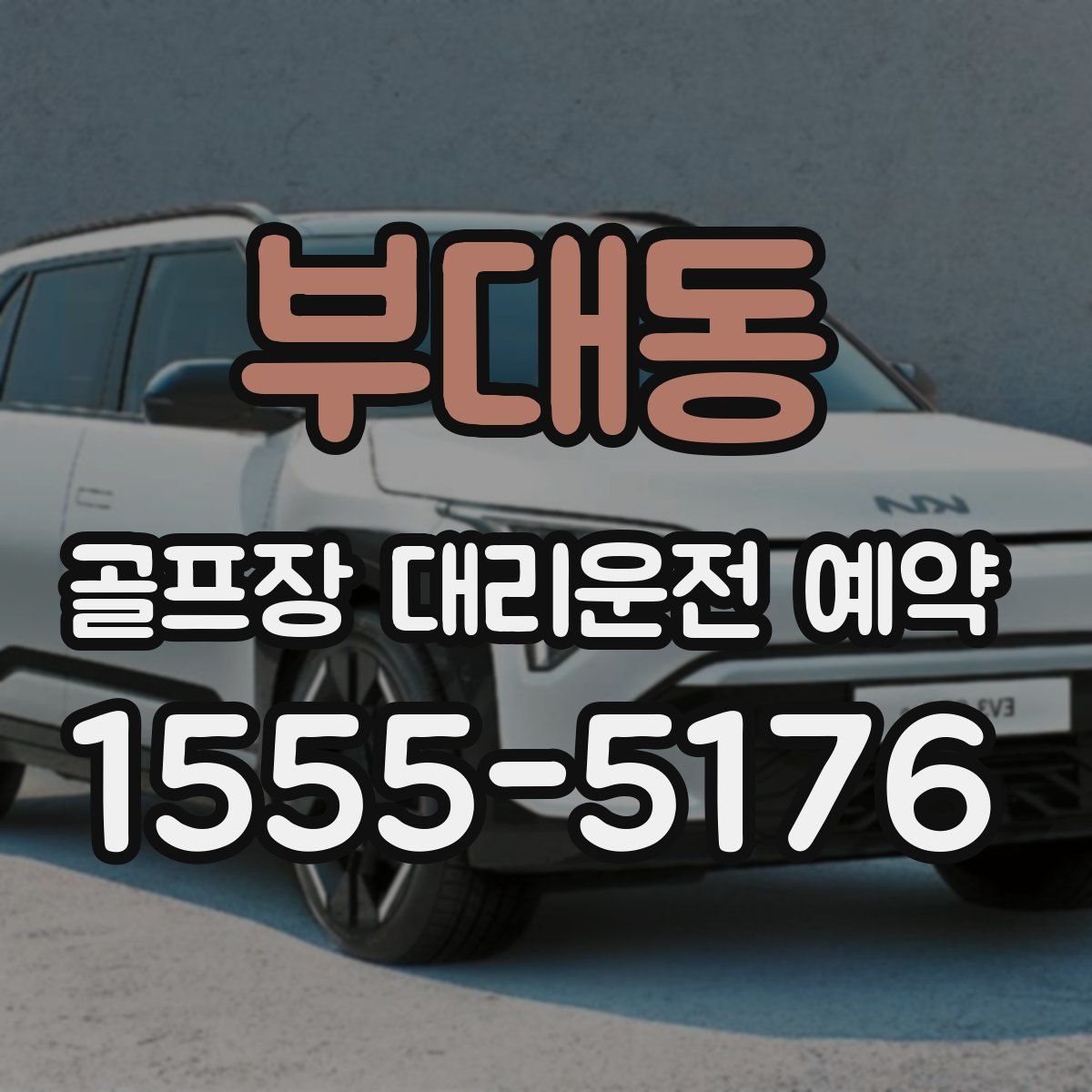 부대동 골프장 대리운전 예약