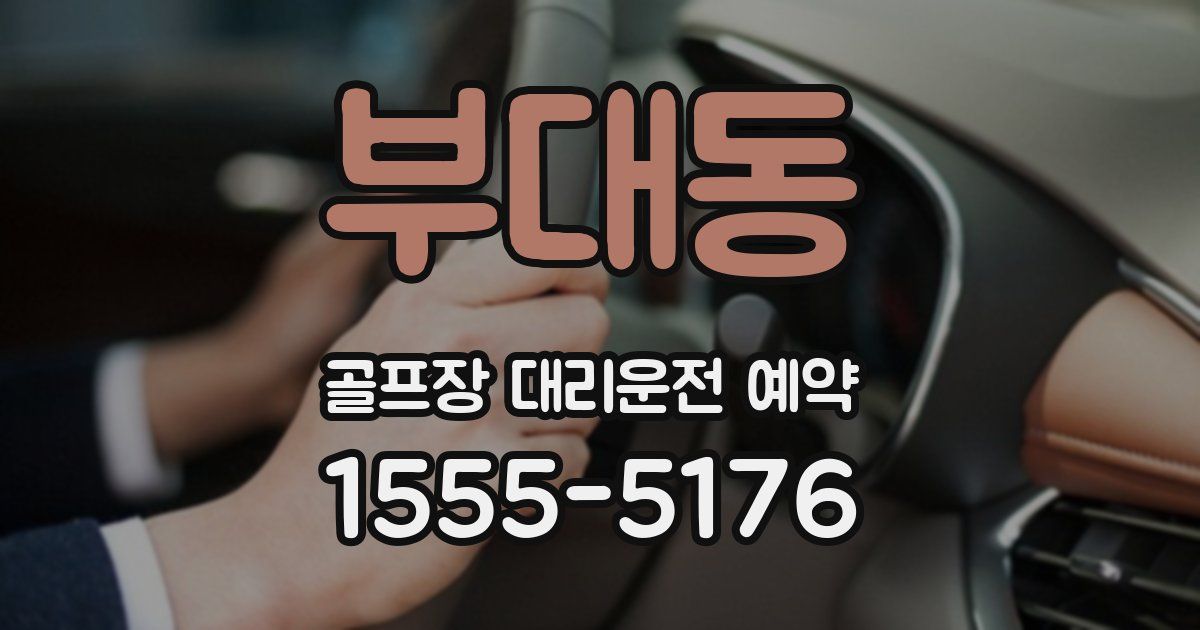 부대동 골프장 대리운전 예약