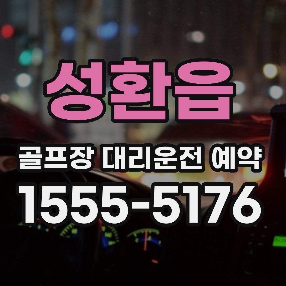 성환읍 골프장 대리운전 예약