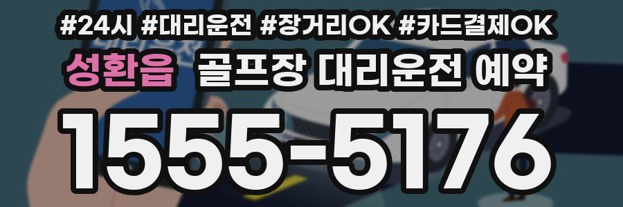 성환읍 골프장 대리운전 예약