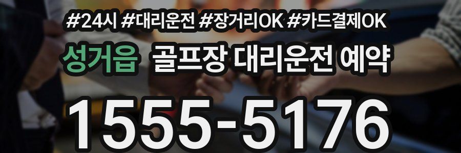 성거읍 골프장 대리운전 예약