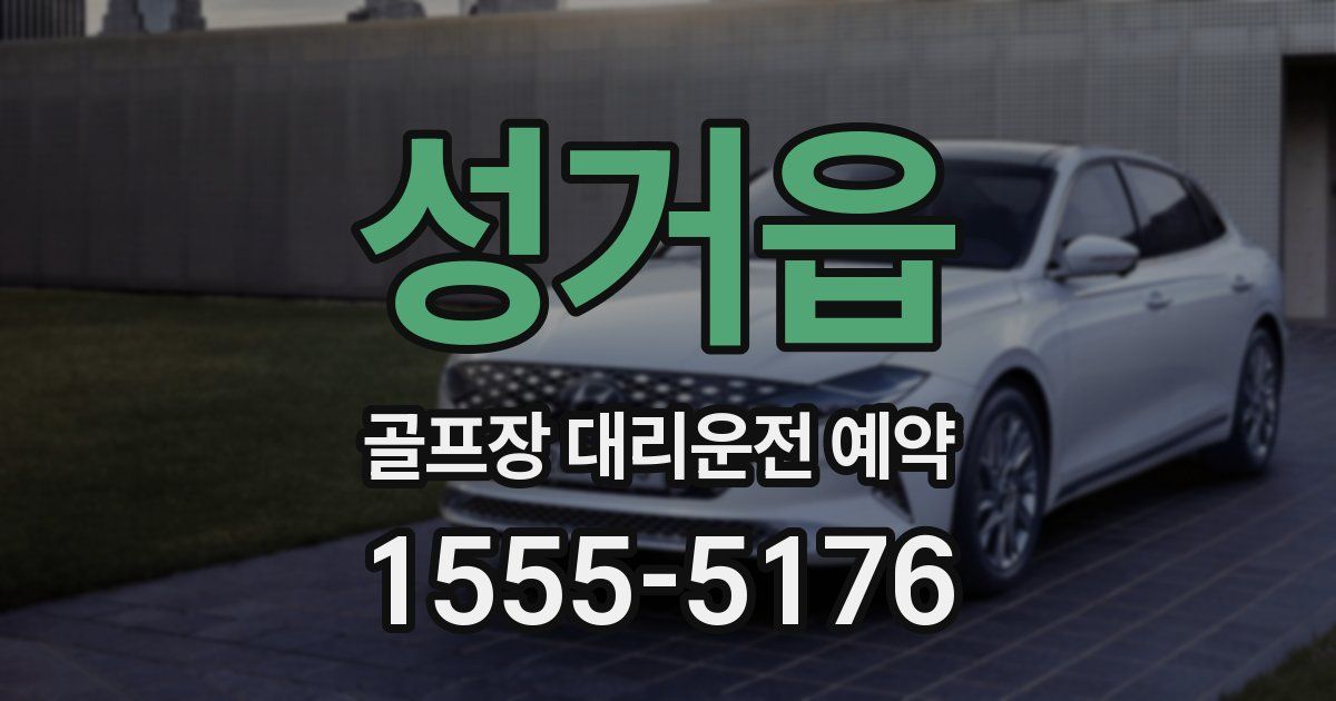 성거읍 골프장 대리운전 예약