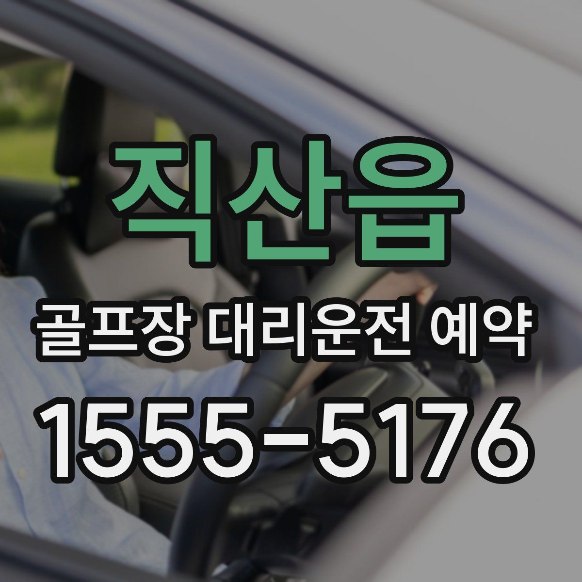 직산읍 골프장 대리운전 예약