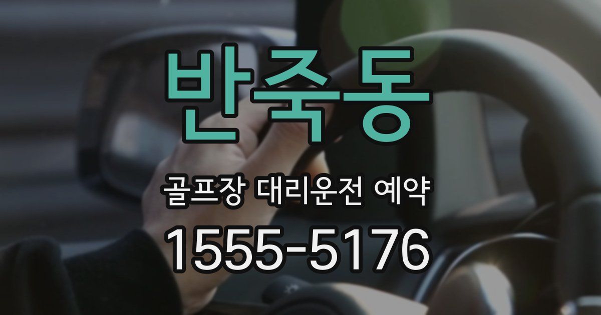 반죽동 골프장 대리운전 예약