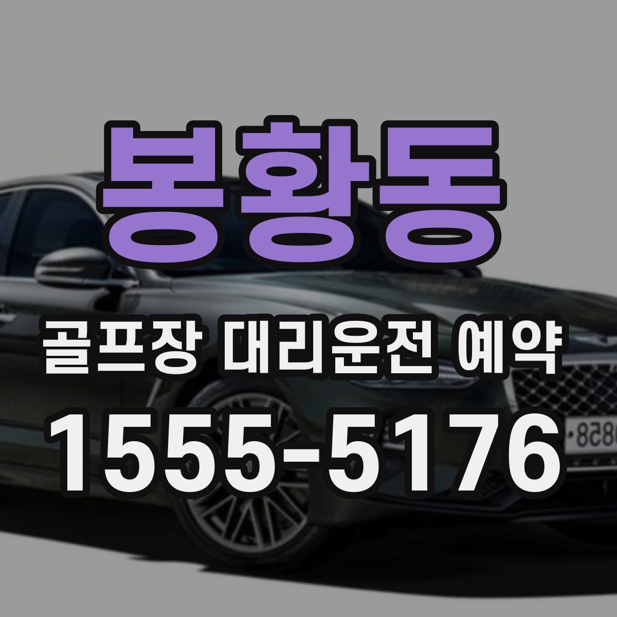 봉황동 골프장 대리운전 예약