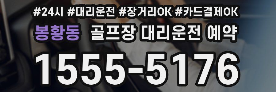 봉황동 골프장 대리운전 예약