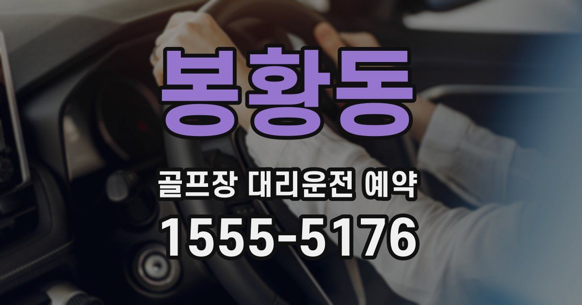 봉황동 골프장 대리운전 예약