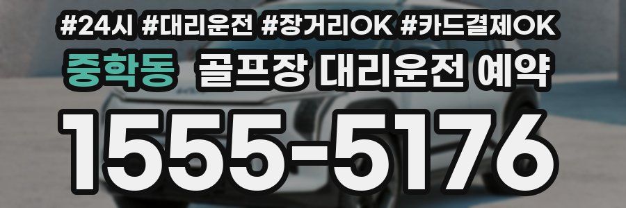 중학동 골프장 대리운전 예약