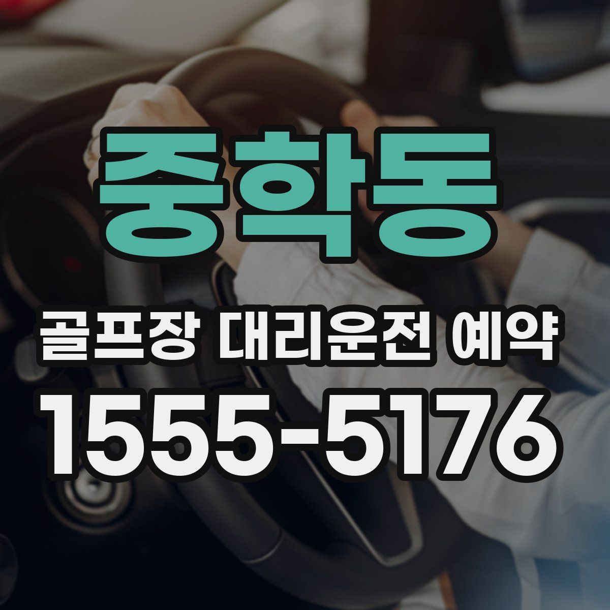 중학동 골프장 대리운전 예약