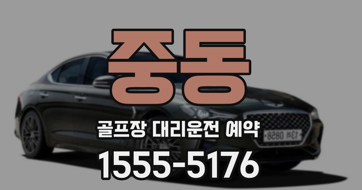 중동 골프장 대리운전 예약