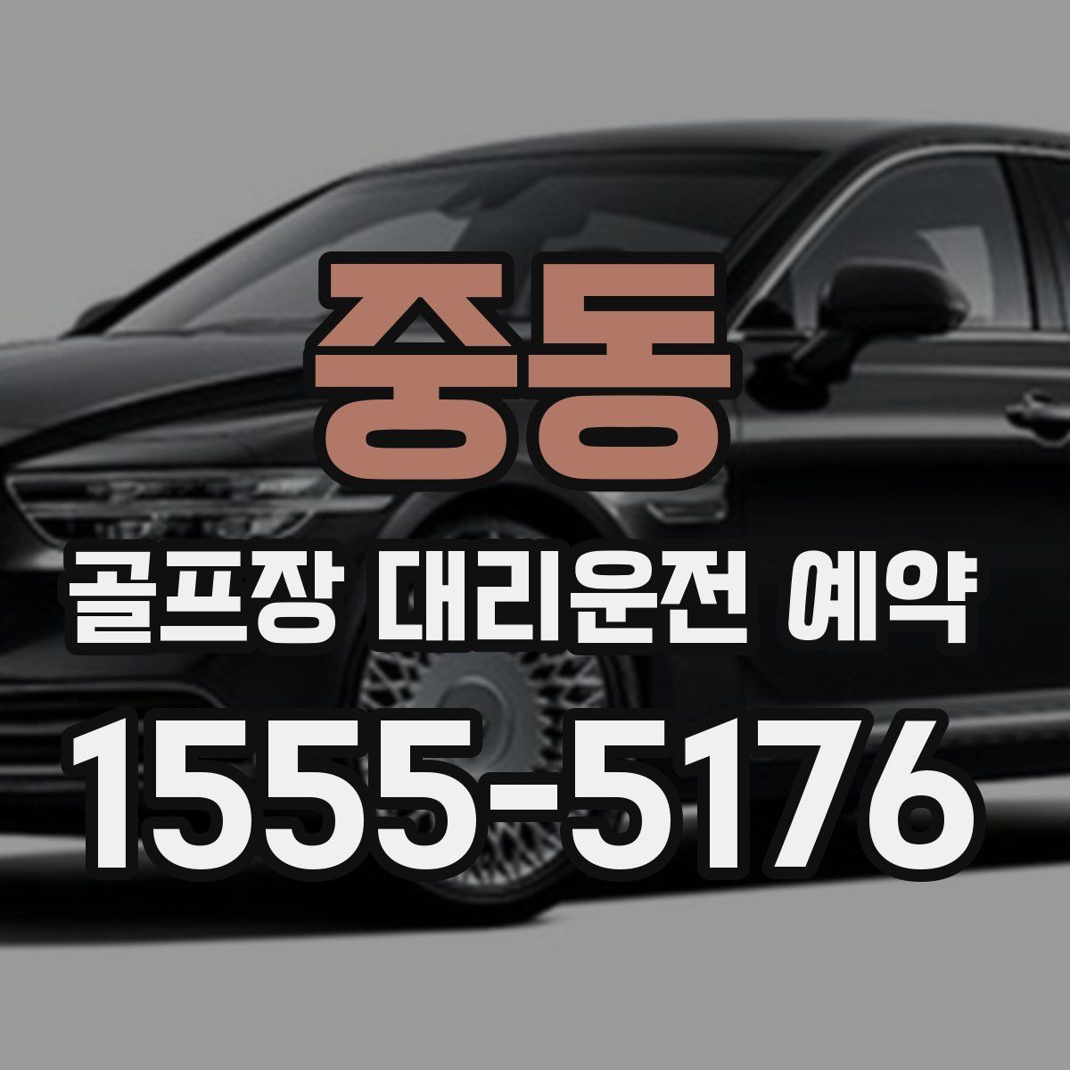 중동 골프장 대리운전 예약