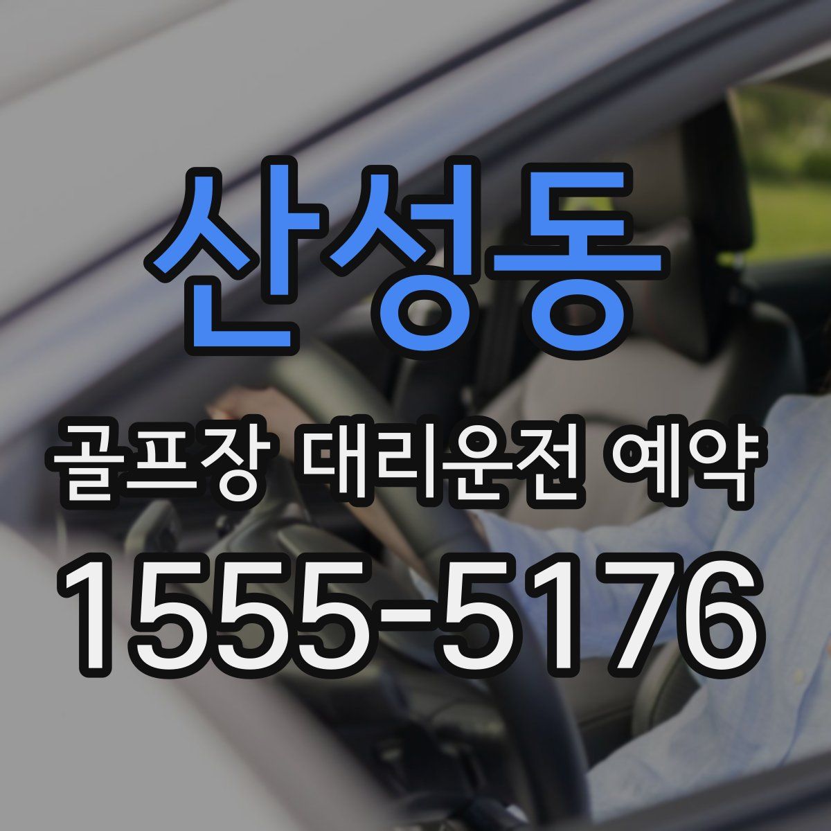 산성동 골프장 대리운전 예약