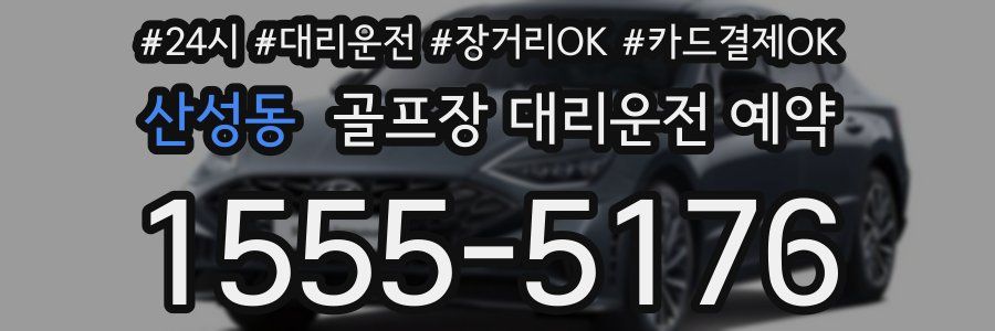 산성동 골프장 대리운전 예약