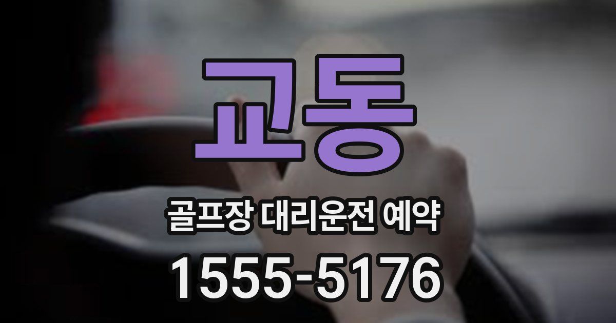 교동 골프장 대리운전 예약
