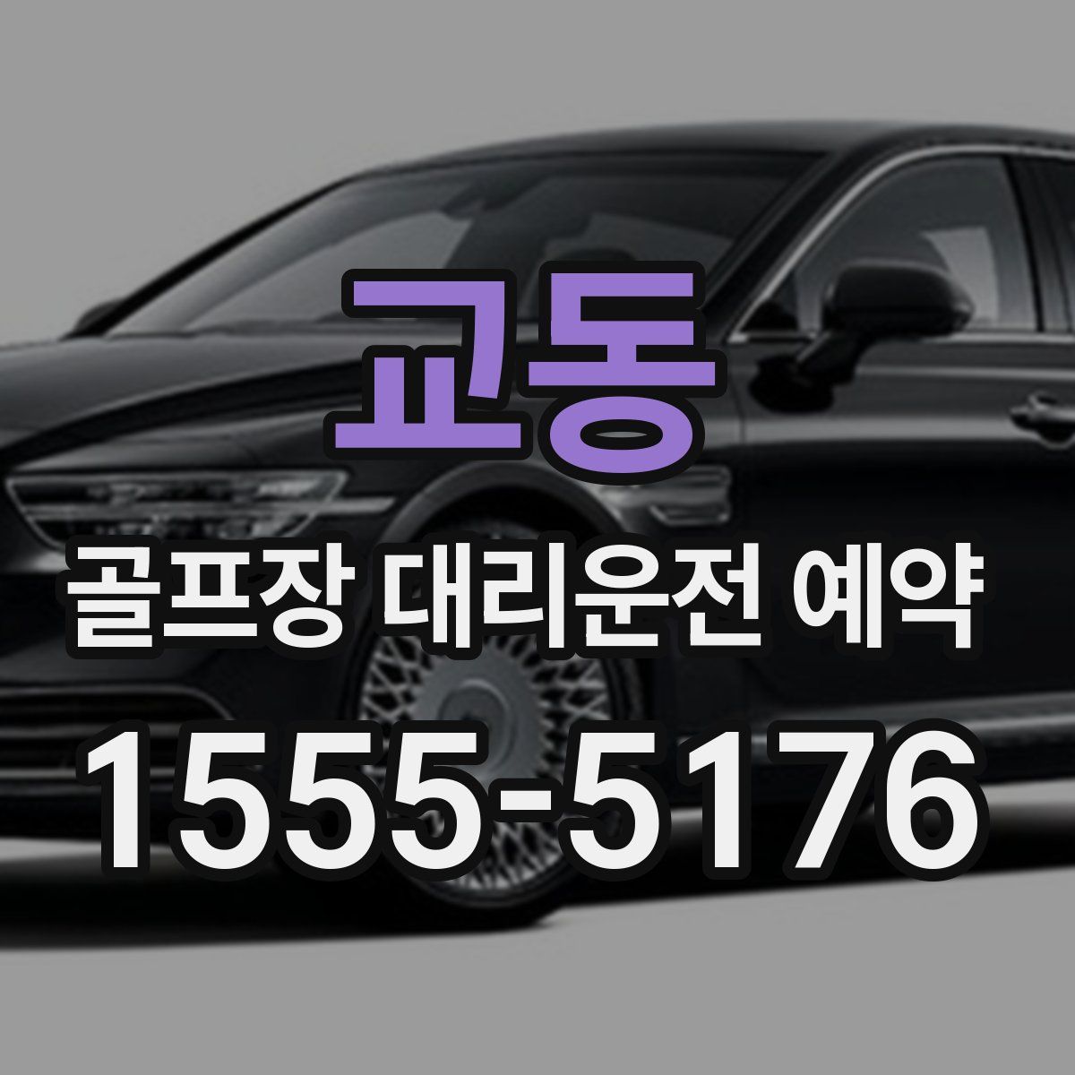 교동 골프장 대리운전 예약
