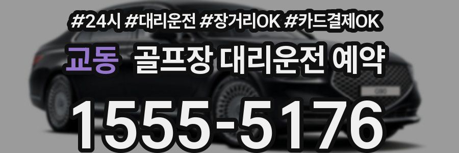 교동 골프장 대리운전 예약