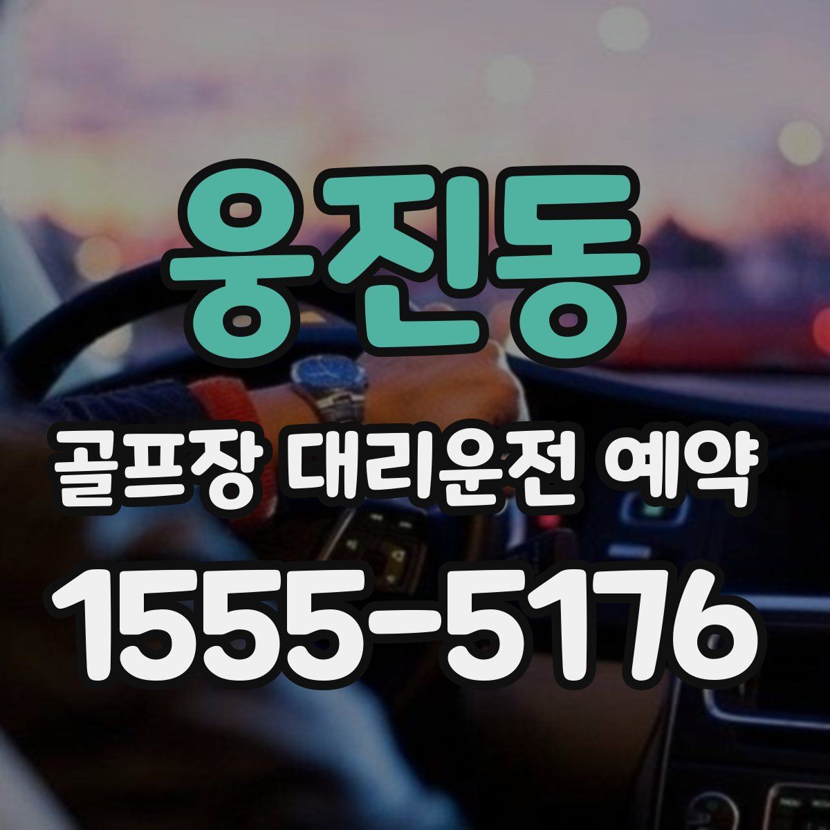 웅진동 골프장 대리운전 예약