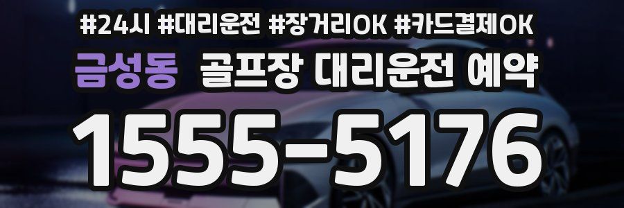 금성동 골프장 대리운전 예약