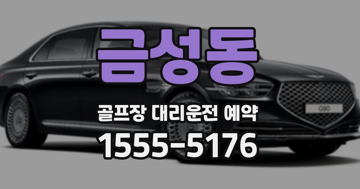 금성동 골프장 대리운전 예약