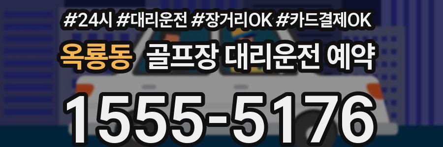 옥룡동 골프장 대리운전 예약