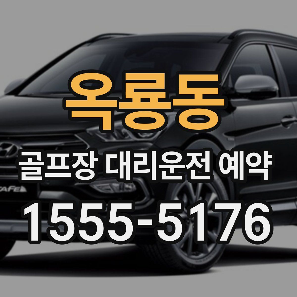 옥룡동 골프장 대리운전 예약