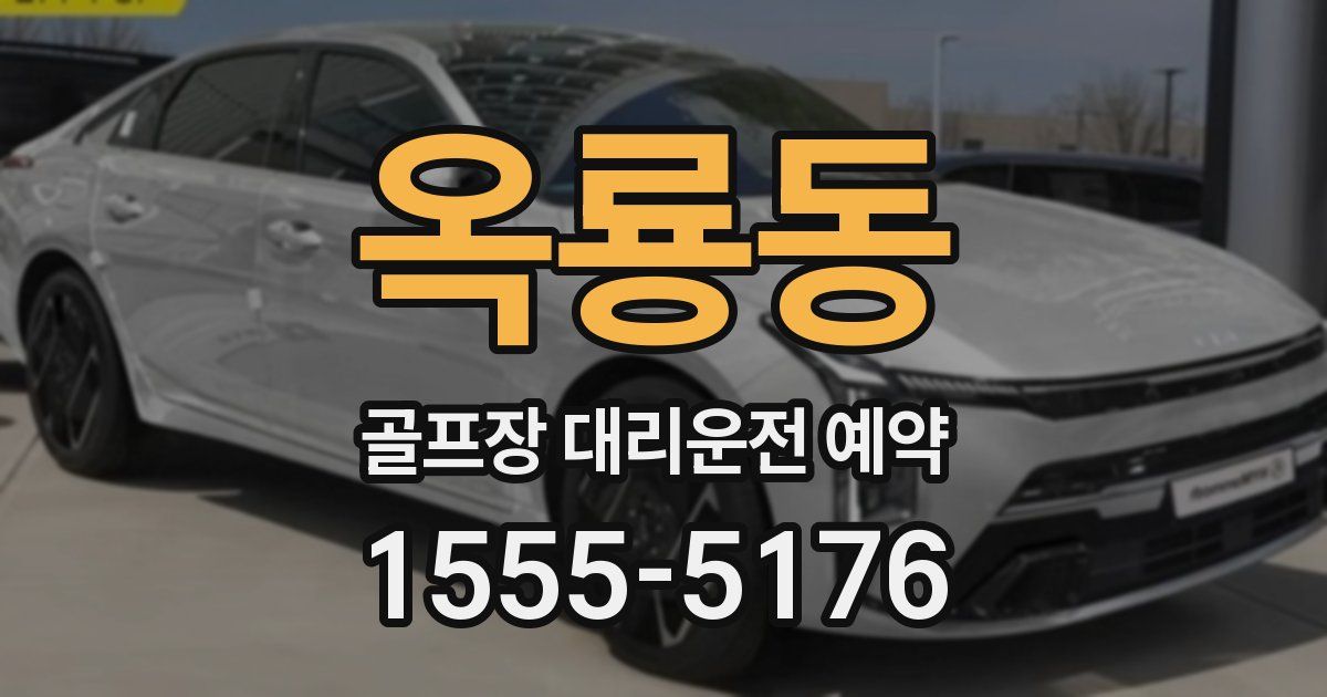 옥룡동 골프장 대리운전 예약