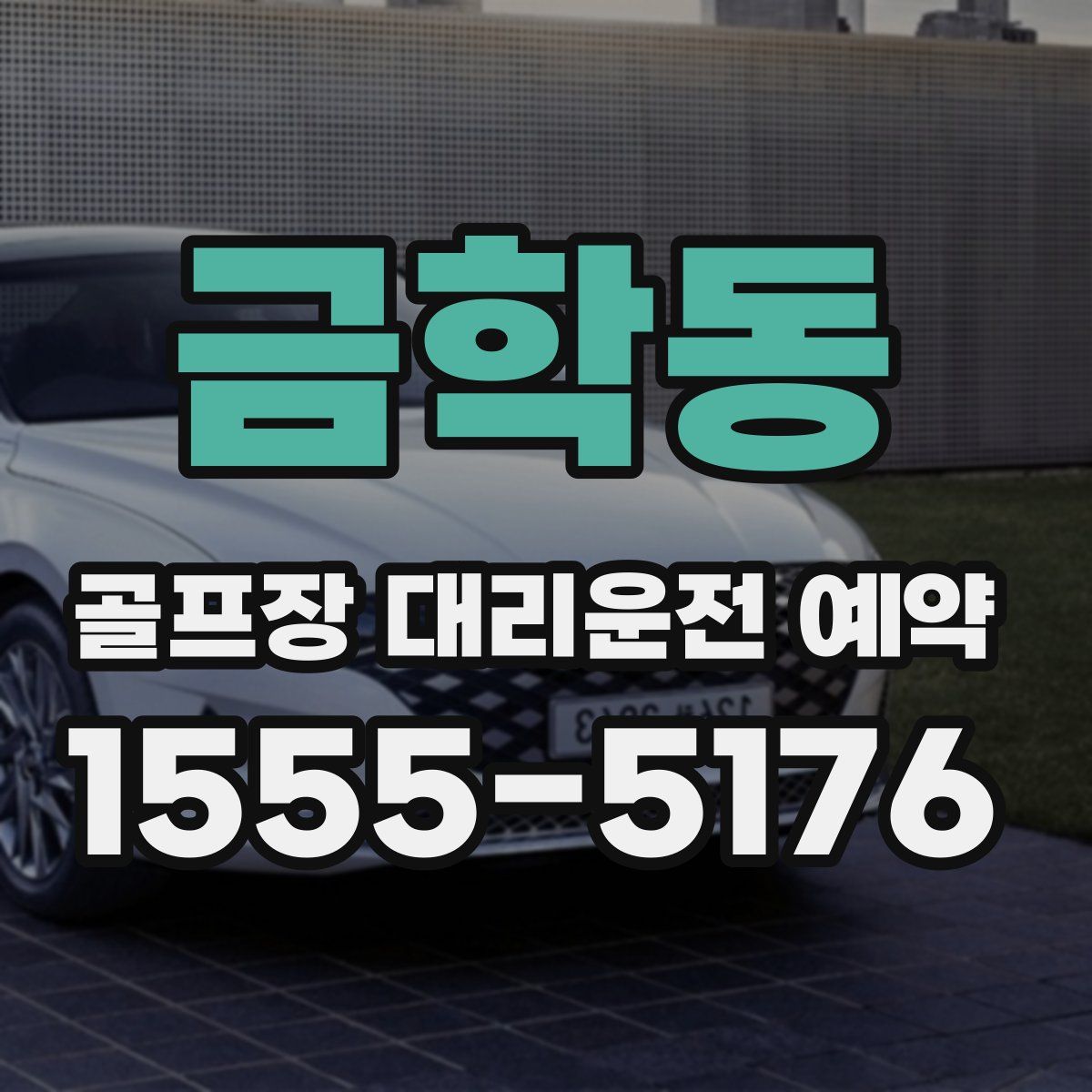금학동 골프장 대리운전 예약