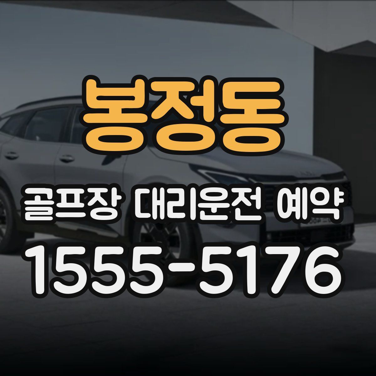 봉정동 골프장 대리운전 예약