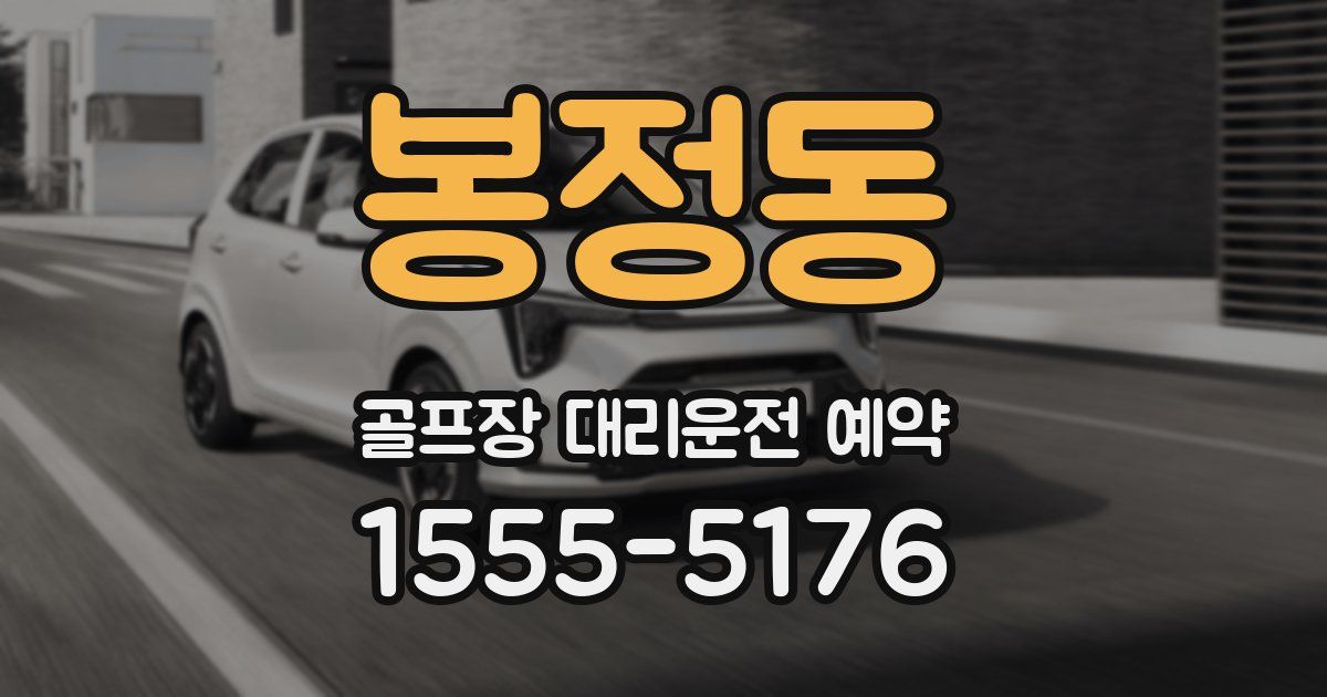 봉정동 골프장 대리운전 예약