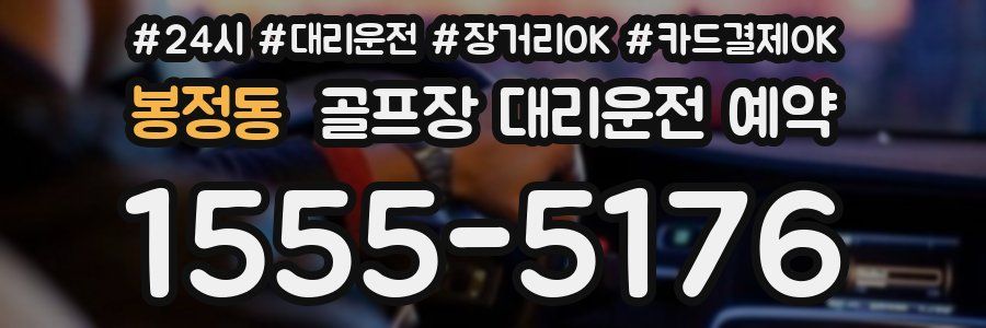 봉정동 골프장 대리운전 예약