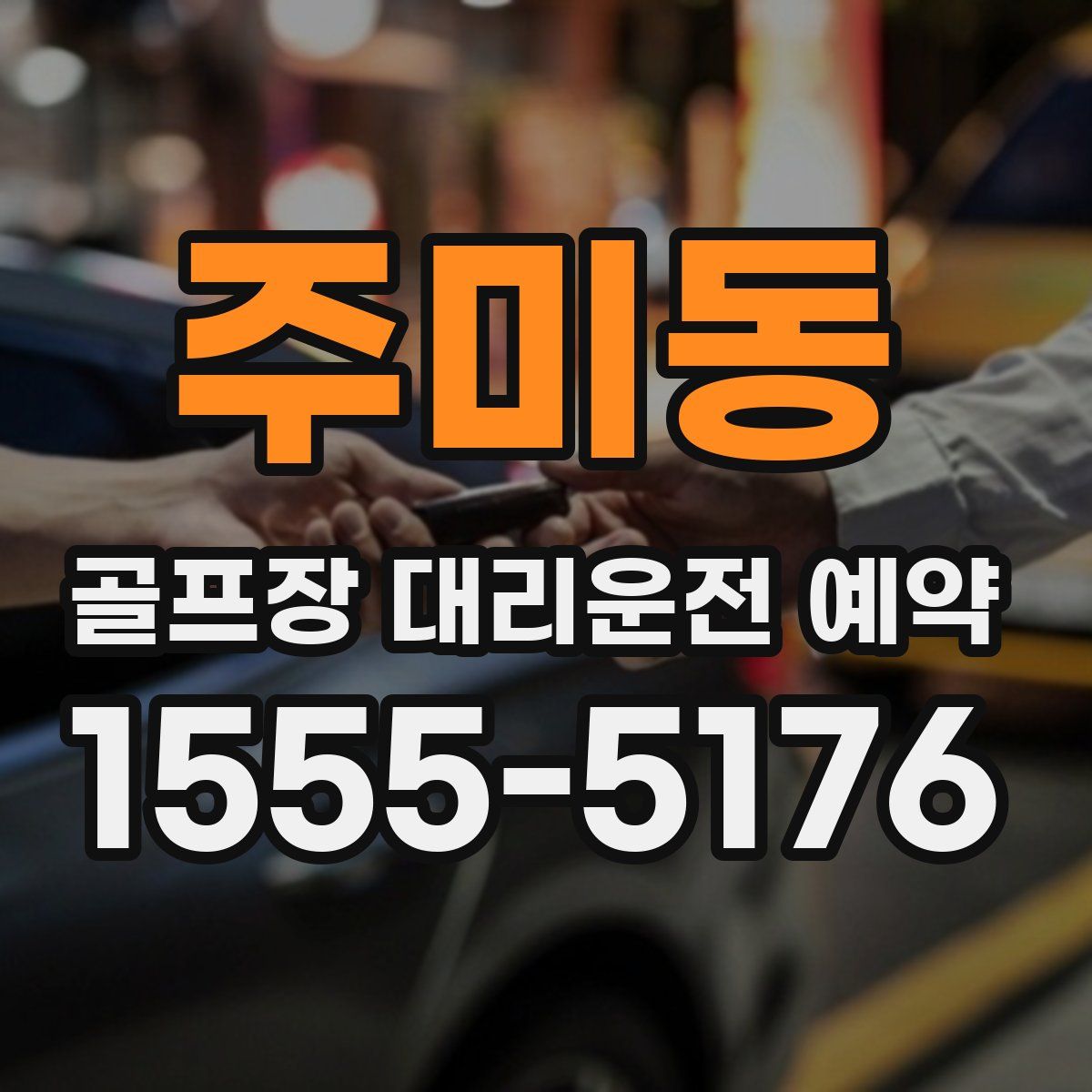 주미동 골프장 대리운전 예약