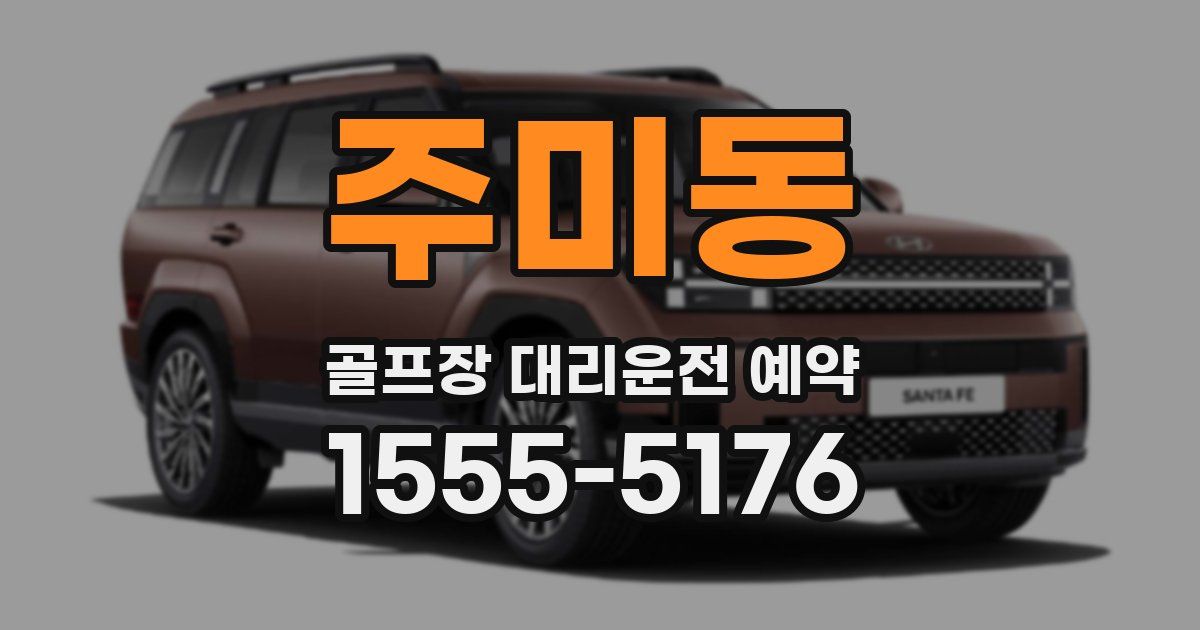 주미동 골프장 대리운전 예약