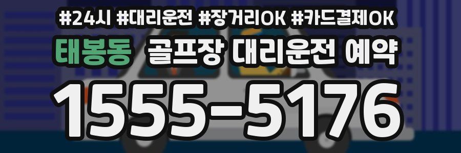 태봉동 골프장 대리운전 예약