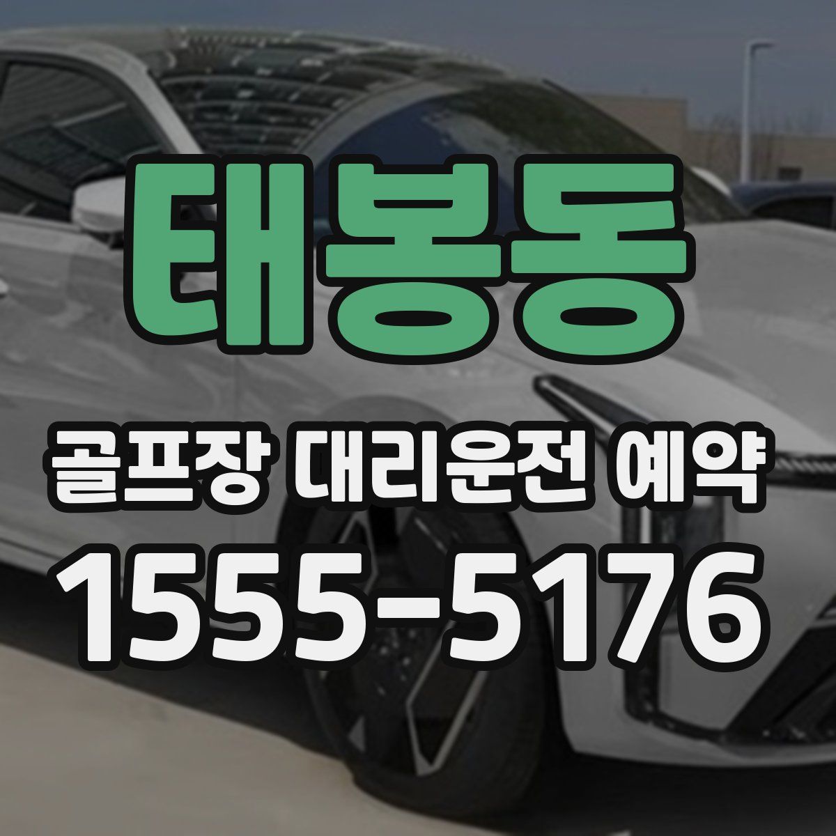 태봉동 골프장 대리운전 예약