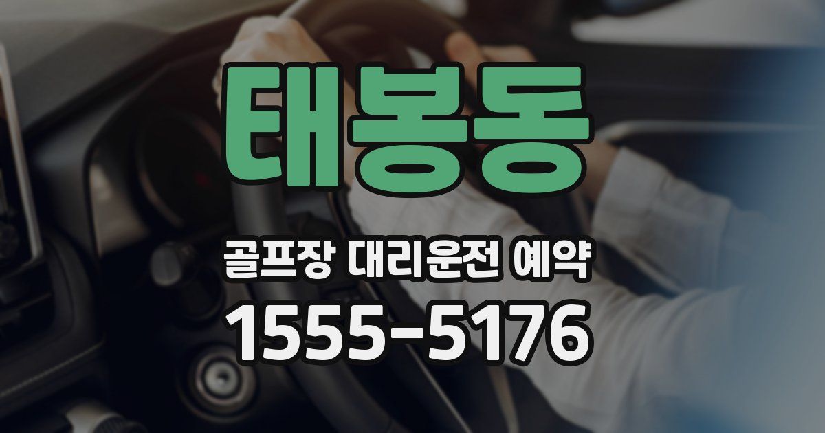 태봉동 골프장 대리운전 예약