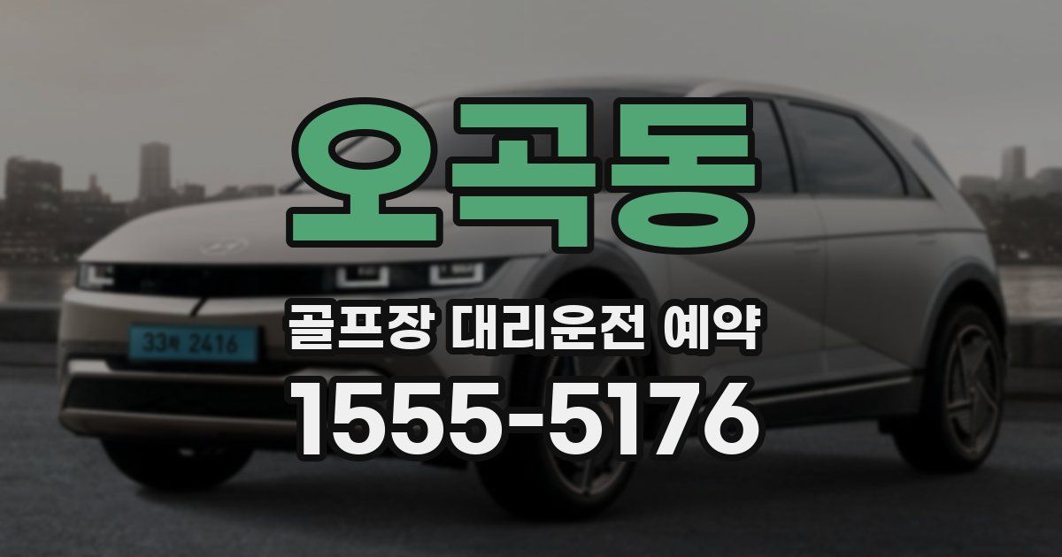 오곡동 골프장 대리운전 예약