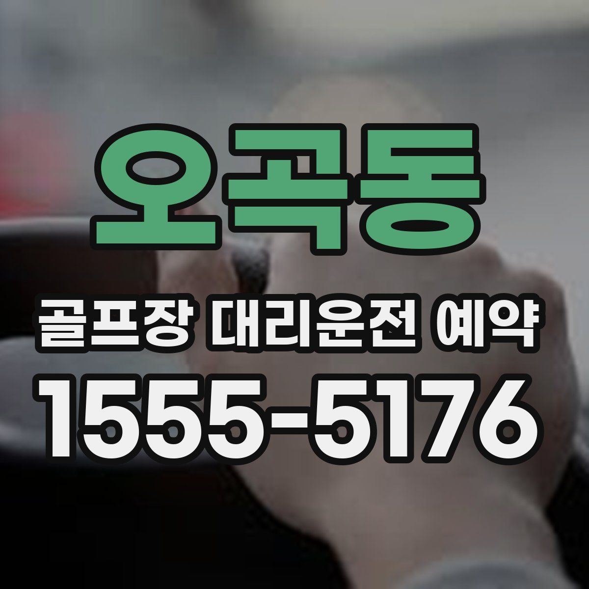 오곡동 골프장 대리운전 예약