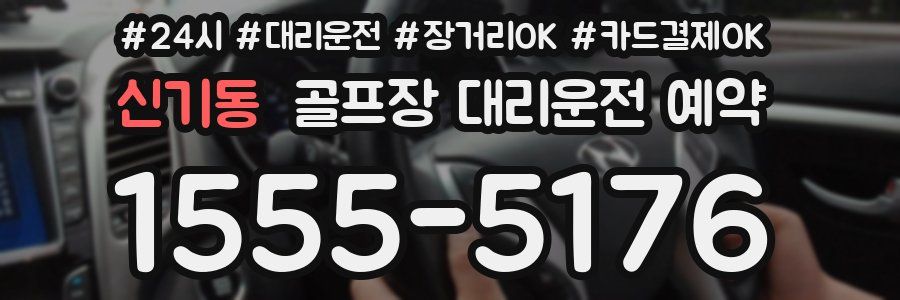 신기동 골프장 대리운전 예약