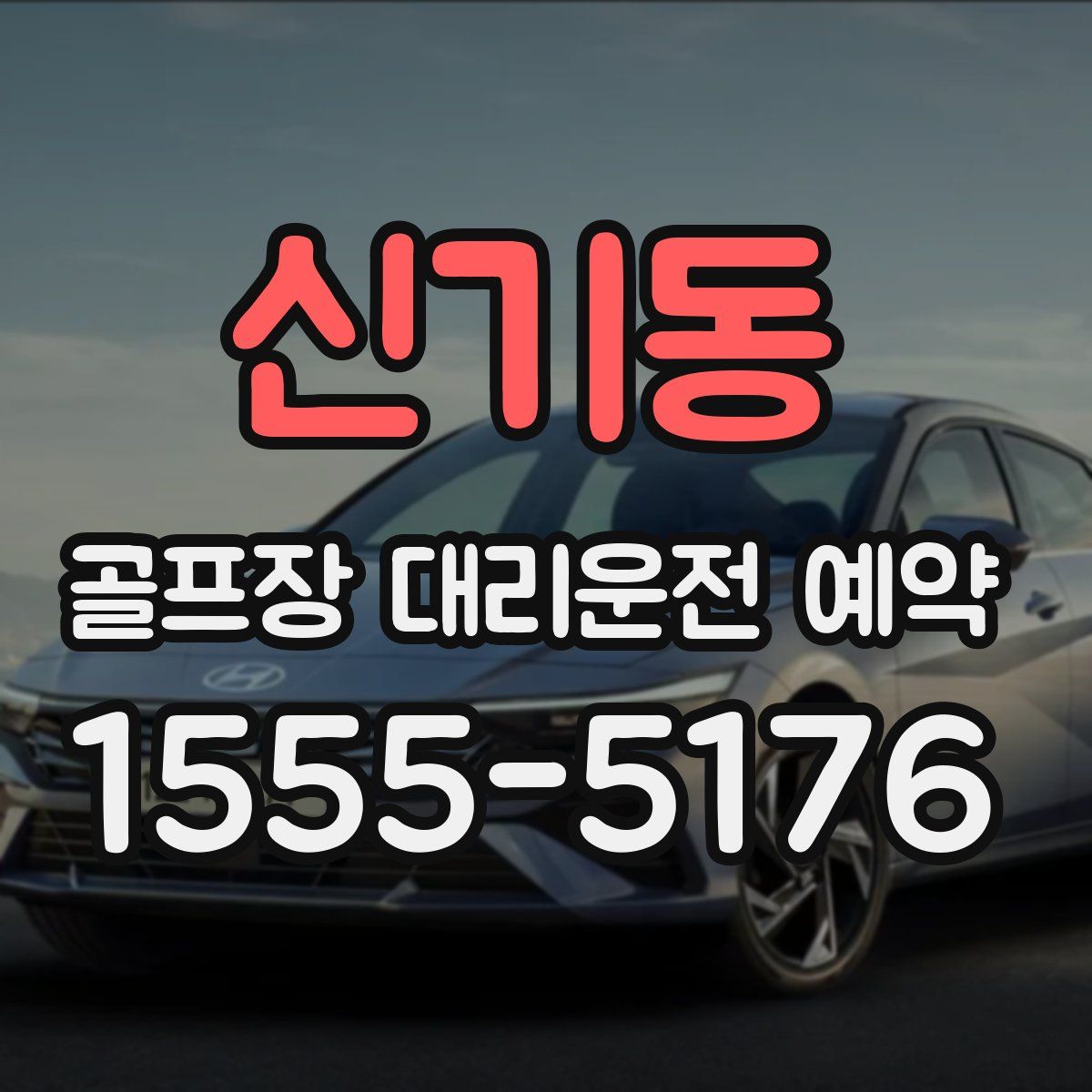 신기동 골프장 대리운전 예약