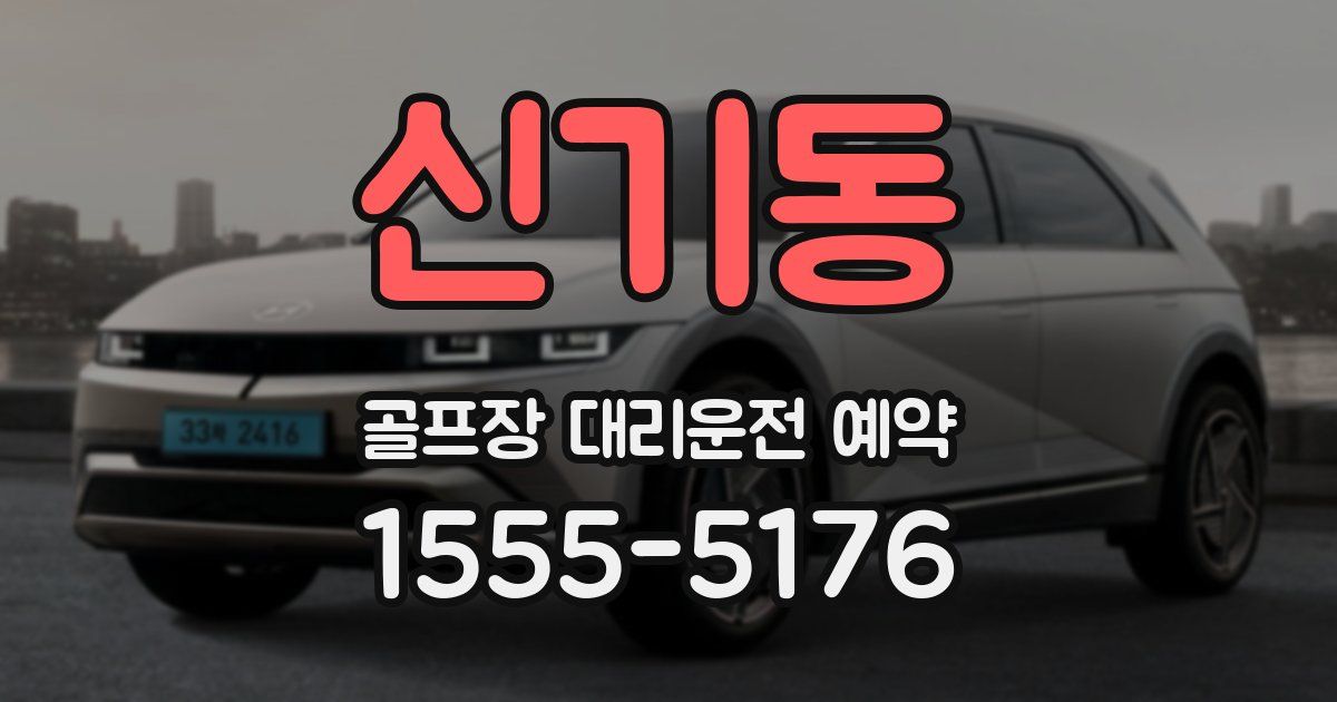 신기동 골프장 대리운전 예약