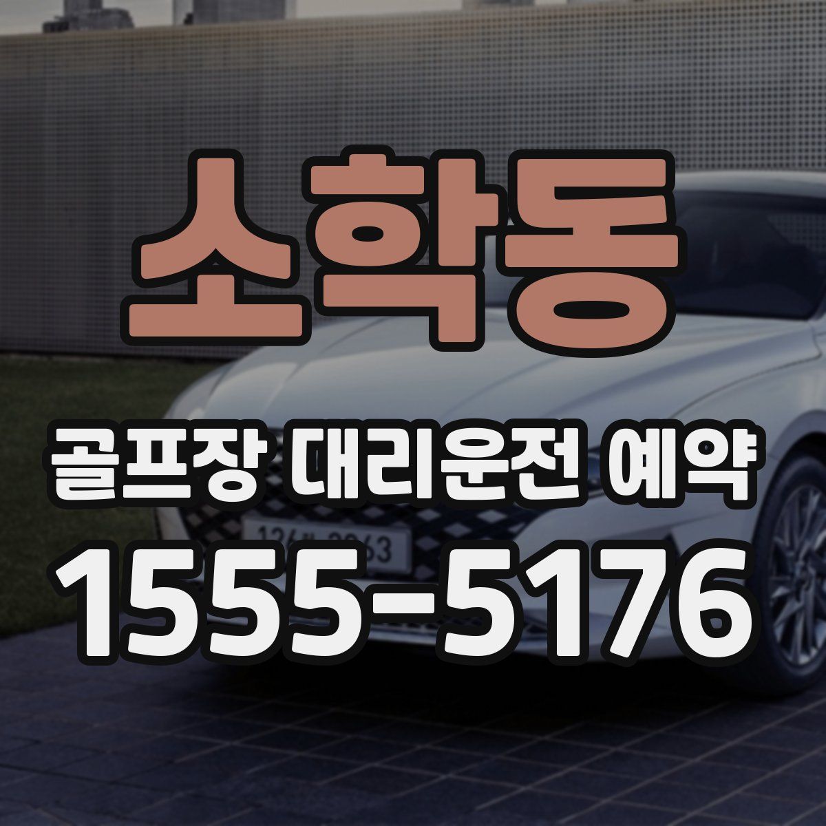 소학동 골프장 대리운전 예약