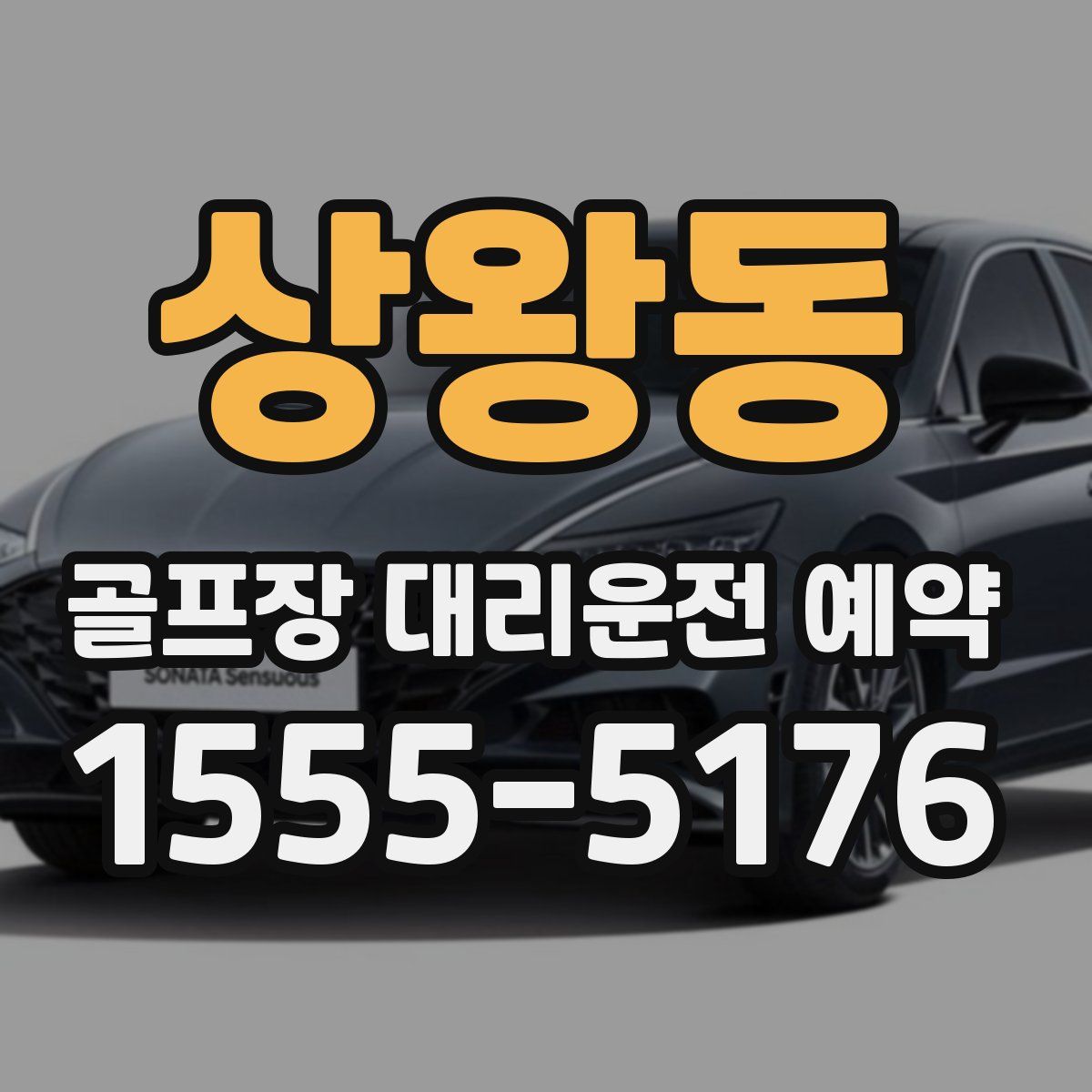 상왕동 골프장 대리운전 예약