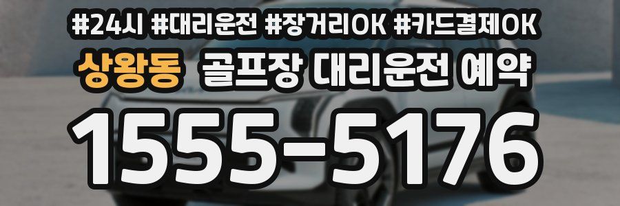 상왕동 골프장 대리운전 예약