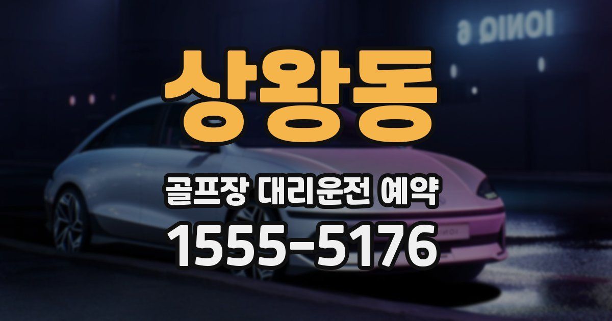 상왕동 골프장 대리운전 예약