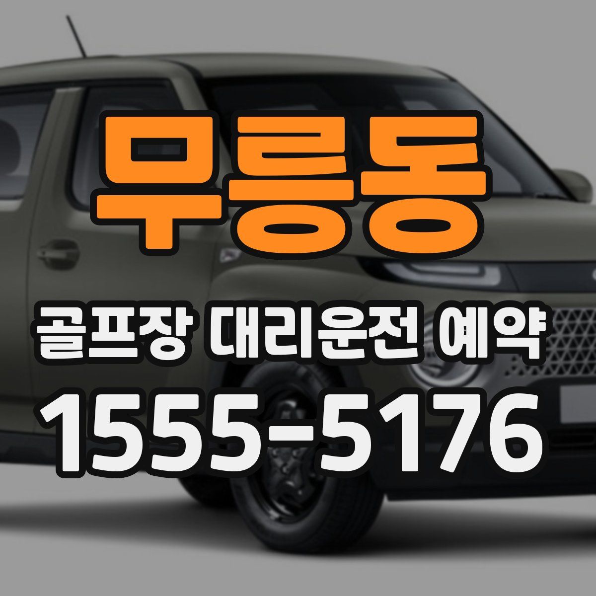 무릉동 골프장 대리운전 예약